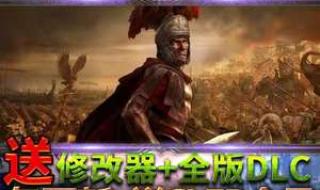 罗马2全面战争修改器