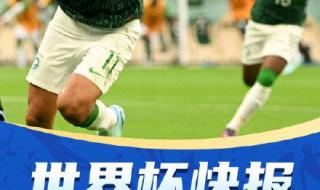 阿根廷1-2遭沙特逆转