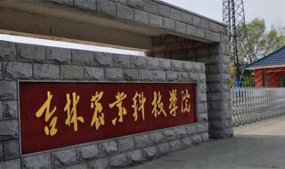 吉林农业科技学院在哪