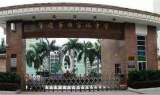 汕尾市城区田家炳中学
