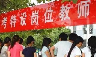 河南省特岗教师招聘网