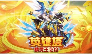 赛尔号王者之塔第10层