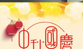 国庆中秋双节同庆主题