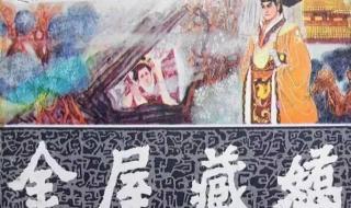 金屋藏娇的主人公是谁