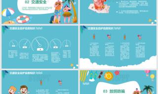 暑假安全教育主题班会