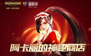 阿卡丽神秘商店是什么 阿卡丽的神秘商店2016