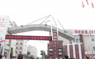 太湖创意职业技术学院是大学还是大专 太湖创意职业技术学院