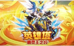 赛尔号勇者之塔怎么算通关 赛尔号王者之塔第10层