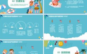 安全教育的美篇标题 暑假安全教育主题班会