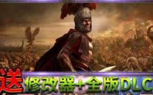 罗马2全面战争和阿提拉全面战争哪个好玩 罗马2全面战争修改器